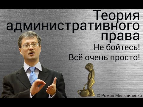 Видео: Теория административного права