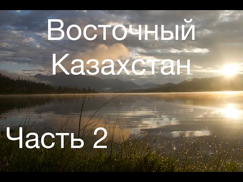 Видео: "Восточный Казахстан" часть 2 (Алтай, Язёвое, музей "Берель", Староавстрийская дорога, Аягуз)
