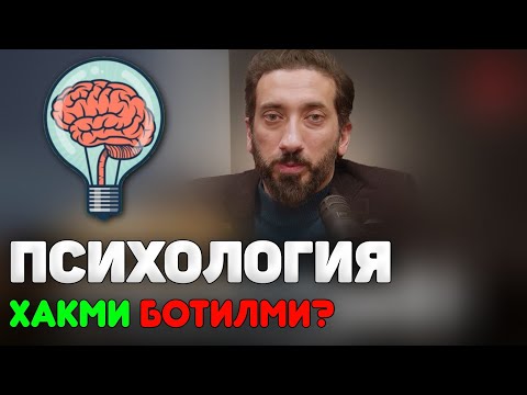 Видео: Психология хақми ботилми?Нўмон Али Хан | Nomon Ali Xan #nomonalixan #ramazon #namoz #zikr #salovat