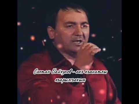 Видео: Солтан Байкулов - Акъ къанатлы къарылгъачым (new)