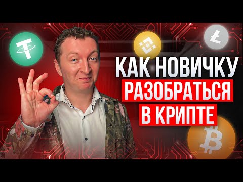 Видео: Как разобраться в крипте? Крипта для новичков от А до Я