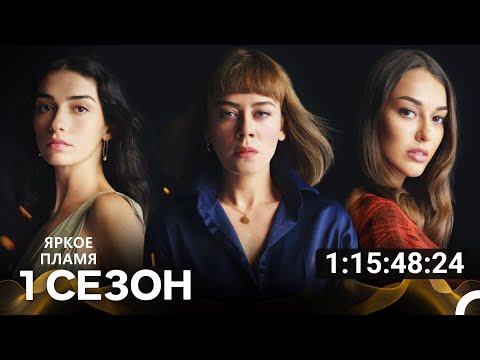 Видео: Ярки пламъци 1 Сезон - Все Серии (русский дубляж)