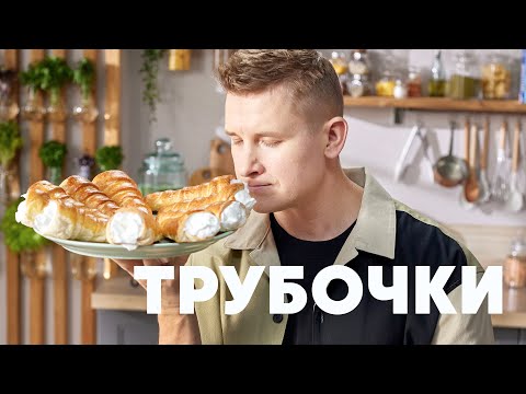 Видео: ТРУБОЧКИ С КРЕМОМ - рецепт от шефа Бельковича | ПроСто кухня | YouTube-версия