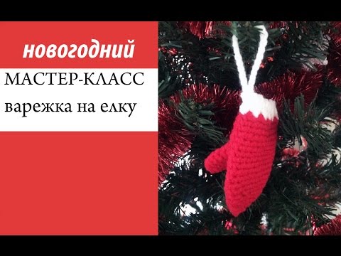 Видео: Мастер-класс, вяжем варежку на елку крючком