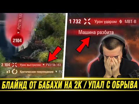 Видео: РАЗБИЛСЯ В НАЧАЛЕ БОЯ! / ВАНШОТ ОТ БАБАХИ БЛАЙНДОМ! / Финальная ЛБЗ На Black Rock | Лучшие Моменты