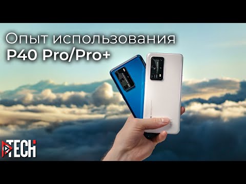 Видео: Вся правда о Huawei P40 Pro после длительного использования. Стоит ли переплачивать за P40 Pro+