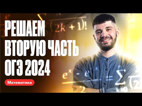 Видео: Вторая часть ОГЭ 2024 по математике | Разбор варианта