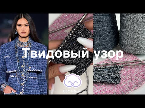 Видео: Твидовый узор | Мастер-класс 🔥