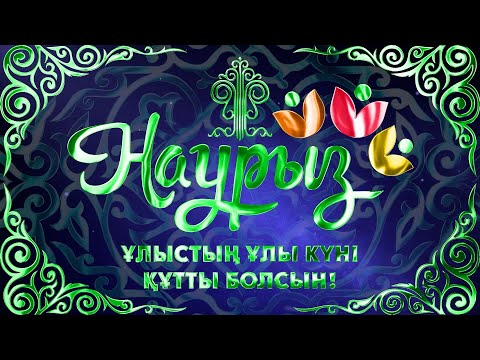 Видео: Саяқ кенті Наурыз 2025