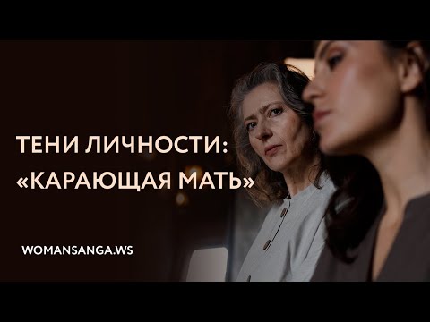 Видео: Тени личности: карающая мать — Женская Санга — WomanSanga.ws
