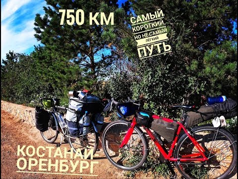 Видео: КОСТАНАЙ-ОРЕНБУРГ ВЕЛОПУТЕШЕСТВИЕ