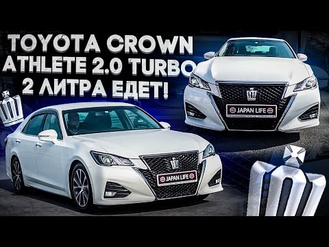 Видео: JAPAN LIFE. TOYOTA CROWN ATHLETE 2.0 TURBO 235 Л.С. 2 ЛИТРА ЕДЕТ!