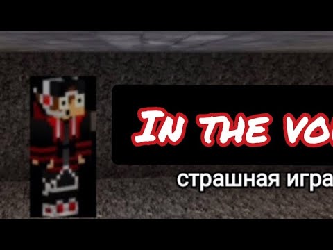 Видео: Страшная игра In the void часть1😱😱😱😱😱💀💀💀💀💀💀.