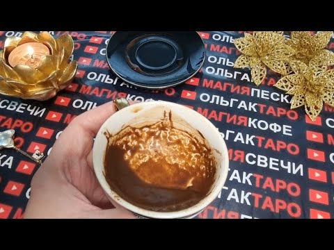 Видео: 💥ЧТО ОЧЕНЬ ТАЙНОЕ😱 СОВСЕМ СКОРО СТАНЕТ ЯВНЫМ🤯💯❓ Гадание на кофейной гуще☕🧿