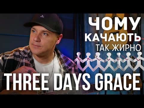 Видео: ЧОМУ THREE DAYS GRACE КАЧАЮТЬ ТАК ЖИРНО?