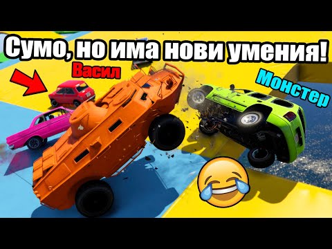 Видео: Сумо, Но Има Нови Умения!!!