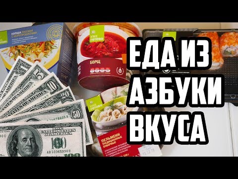 Видео: ЕДА ИЗ АЗБУКИ ВКУСА