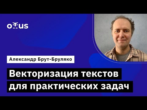 Видео: Векторизация текстов для практических задач // Курс «Natural Language Processing (NLP)»