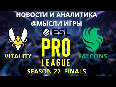 Видео: ФИНАЛ EPL S22 VITALITY ПРОТИВ FALCONS!!! ОБЗОР И АНАЛИТИКА (WITH ENG SUBS)
