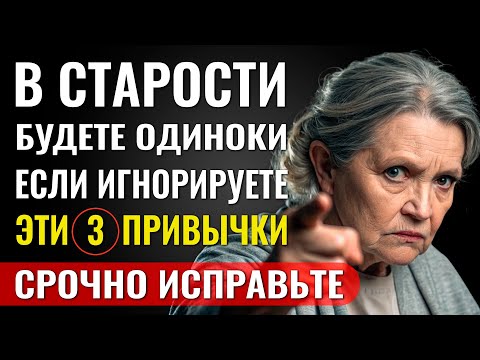 Видео: Жестокая правда: именно ЭТИ 3 привычки ОБРЕКУТ ВАС НА ОДИНОЧЕСТВО в старости!