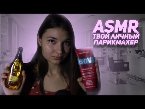 Видео: ТВОЙ ЛИЧНЫЙ ПАРИКМАХЕР *АСМР* / YOUR PERSONAL HAIRDRESSER *ASMR*