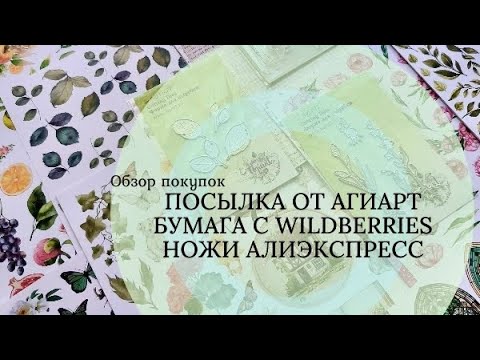 Видео: Скрапбукинг.  Покупки из Агиарт, Алиэкспресс и Валдберис.