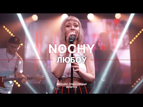 Видео: NOCHY - Любоў (live выступ на #БНР106)