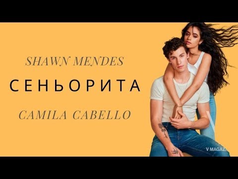 Видео: Shawn Mendes feat. Camila Cabello - Сеньорита (Перевод на русском)