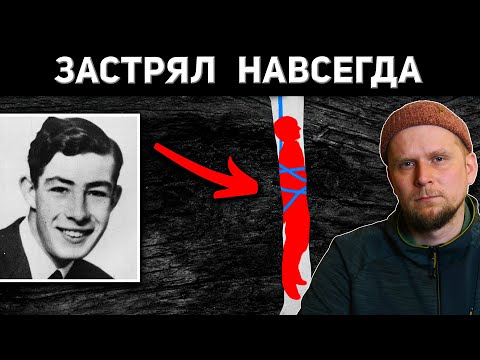 Видео: ЗАСТРЯЛ В ПЕЩЕРЕ НАВСЕГДА! ТРАГЕДИЯ НИЛА МОССА 1959