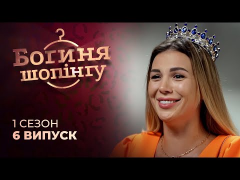 Видео: Королеви Краси обирають стильний прикид на майбутнє весілля. Богиня шопінгу | Реаліті-шоу | Мода