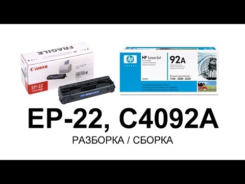 Видео: Как заправить картридж Canon EP-22, HP C4092A