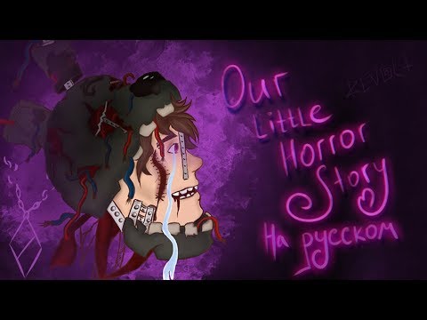 Видео: TheFrodesDiD - НАША МАЛЕНЬКАЯ СТРАШНАЯ ИСТОРИЯ