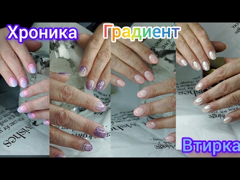 Видео: Хроника одних рук. Градиент, втирка, френч! Сложная кутикула.