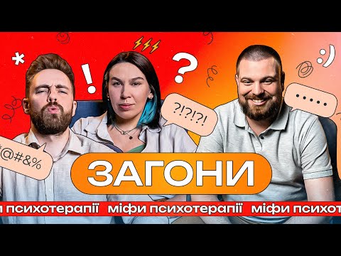 Видео: Власний досвід психотерапії, методи та міфи І ЗАГОНИ #3 І Тимошенко x Зухвала х Авдєєв