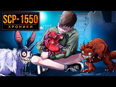 Видео: SCP-1550 Бесчеловечные Эксперименты Доктора Развлечудова