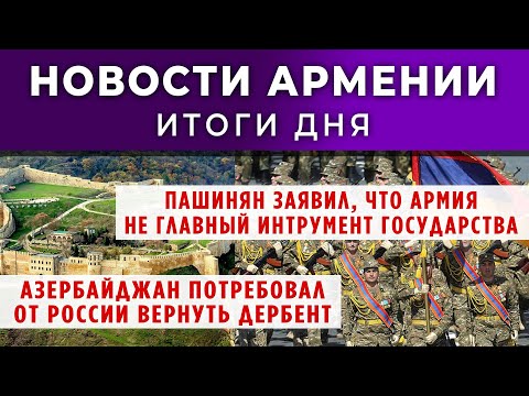 Видео: Новости Армении и Диаспоры/16 сентября 2025 /Հայերեն  տիտրեր
