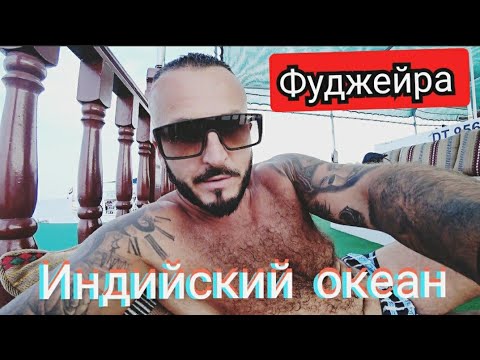 Видео: ФУДЖЕЙРА 🇦🇪 ИНДИЙСКИЙ ОКЕАН /ПОДВОДНЫЙ МИР/ Температура воды и воздуха зимой