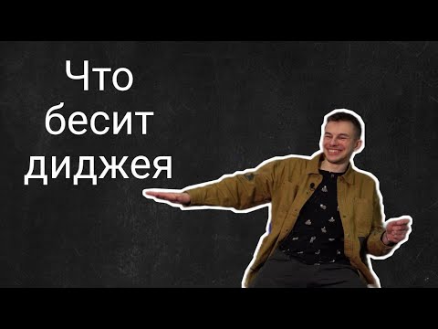 Видео: Что бесит диджея | Ярослав Яснев