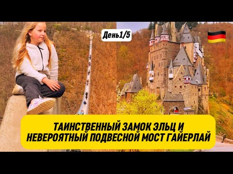 Видео: ПУТЬ В БАДЕН-ВЮРТЕМБЕРГ: Замок Эльц и Мост Гайерлай. Отпуск_День 1 | Поздние переселенцы