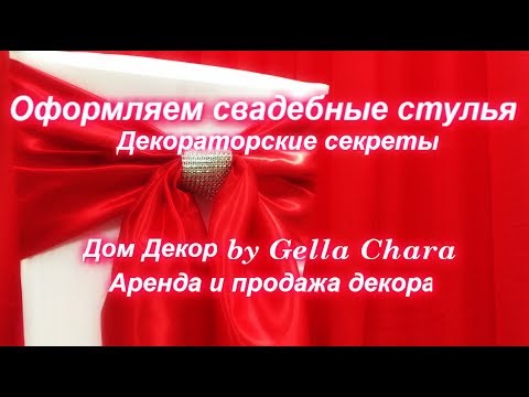 Видео: Оформляем свадебные стулья Декораторские секреты