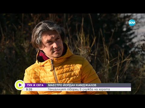 Видео: „Тук и сега“: Гениалният творец Маестро Йордан Камджалов - Събуди се...(23.11.2024)