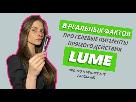 Видео: Вся правда о новых гелевых пигментах прямого действия LUME от BrowXenna