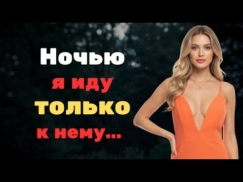 Видео: «ОН ВСЕГДА ЖДЁТ МЕНЯ… ОСОБЕННО НОЧЬЮ.»