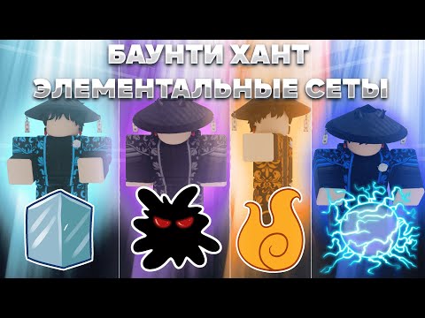 Видео: 🔥Баунти Хант, но Играю Элементальными Сетами | Roblox Blox Fruits🔥