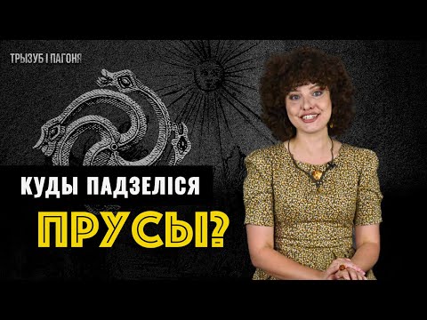 Видео: ПРУССЫ — исчезнувший народ с берегов Балтики 🧲 Трызуб і Пагоня