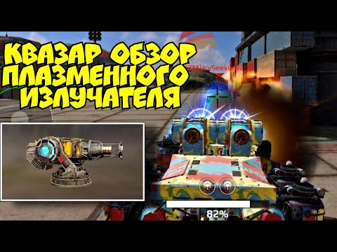 Видео: Плазменный излучатель Квазар обзор, первый взгляд в Crossout mobile