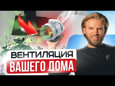 Видео: Вентиляция в загородном доме: ЭТО лучшее бюджетное решение