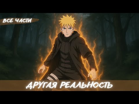 Видео: ДРУГАЯ РЕАЛЬНОСТЬ / АЛЬТЕРНАТИВНЫЙ СЮЖЕТ НАРУТО / ВСЕ ЧАСТИ