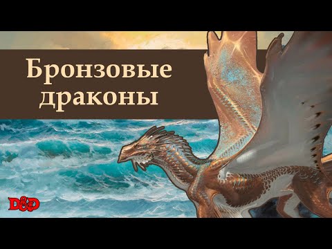 Видео: Кто такие бронзовые драконы? | D&D Lore