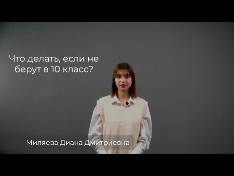 Видео: Если не берут ребенка в 10 класс